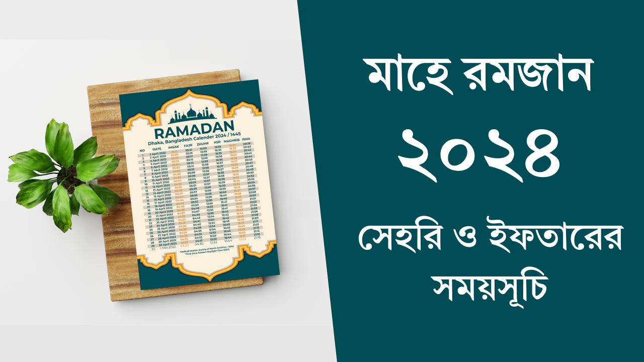 ২০২৪ সালের রমজানের ক্যালেন্ডার