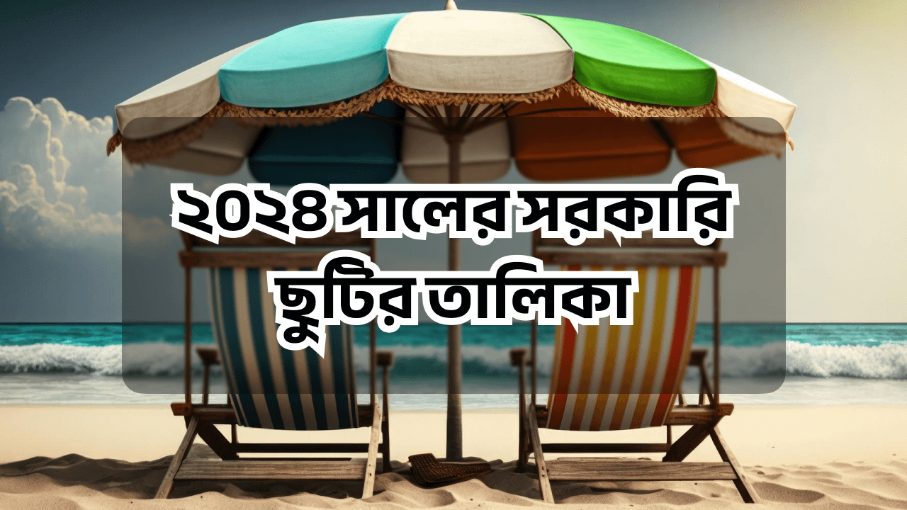 ২০২৪ সালের সরকারি ছুটির তালিকা