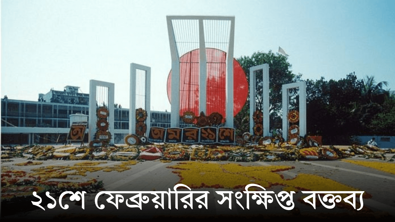 ২১শে ফেব্রুয়ারির সংক্ষিপ্ত বক্তব্য