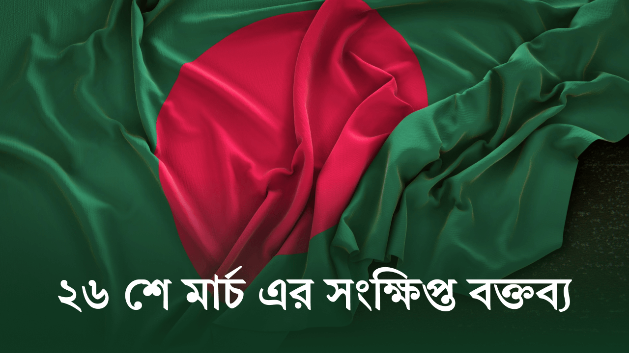 ২৬ শে মার্চ এর সংক্ষিপ্ত বক্তব্য